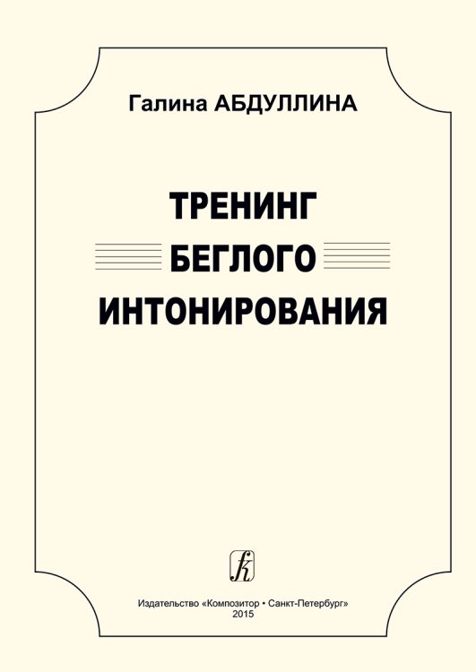 Тренинг беглого интонирования. Учеб. пос. для старших классов ДМШ, муз. училищ и вузов электронный вариант, печать на заказ, для заказа, пожалуйста, напишите нам: marketcompozitor.spb.ru