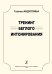 Тренинг беглого интонирования. Учеб. пос. для старших классов ДМШ, муз. училищ и вузов электронный вариант, печать на заказ, для заказа, пожалуйста, напишите нам: marketcompozitor.spb.ru