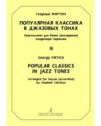Популярная классика в джазовых тонах. Переложение для баяна аккордеона