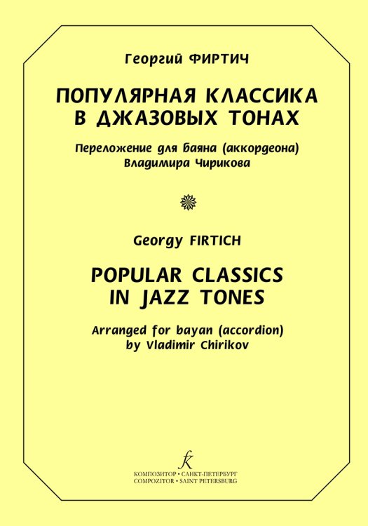Популярная классика в джазовых тонах. Переложение для баяна аккордеона