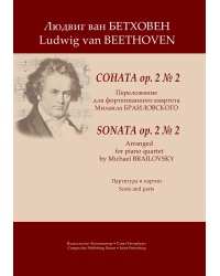 Соната op. 2 2. Перелож. для фортепианного квартета. Партитура и партии в двух комплектах струнные и духовые