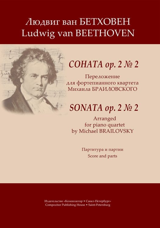Соната op. 2 2. Перелож. для фортепианного квартета. Партитура и партии в двух комплектах струнные и духовые