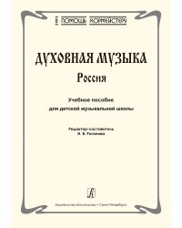 Серия «В помощь хормейстеру». Духовная музыка. Россия. Учебное пособие для детской музыкальной школы печать на заказ, для заказа, пожалуйста, напишите нам: marketcompozitor.spb.ru