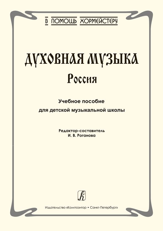 Серия «В помощь хормейстеру». Духовная музыка. Россия. Учебное пособие для детской музыкальной школы печать на заказ, для заказа, пожалуйста, напишите нам: marketcompozitor.spb.ru