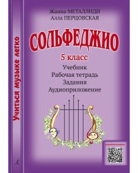 Серия «Учиться музыке легко». Сольфеджио. 5 кл. Комплект ученика: учебник рабочая тетрадь, задания, аудиоприложение по QR-коду