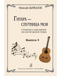 Гитара спутница моя. Соч. и перелож. для шестиструнной гитары. Выпуск 5