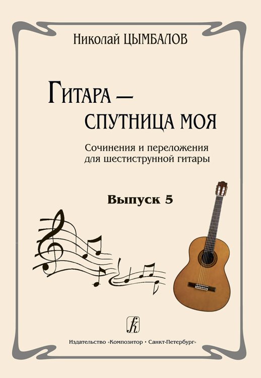 Гитара спутница моя. Соч. и перелож. для шестиструнной гитары. Выпуск 5