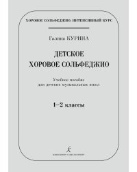 Серия «Хоровое сольфеджио. Интенсивный курс». Детское хоровое сольфеджио. Учебное пособие для ДМШ. 12 кл.