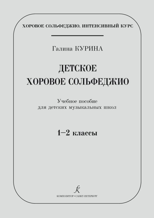 Серия «Хоровое сольфеджио. Интенсивный курс». Детское хоровое сольфеджио. Учебное пособие для ДМШ. 12 кл.