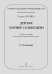 Серия «Хоровое сольфеджио. Интенсивный курс». Детское хоровое сольфеджио. Учебное пособие для ДМШ. 12 кл.