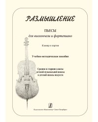 Размышление. Пьесы для виолончели и фп. Клавир и партия. Учеб.-метод. пособие. Ср. и ст. кл. ДМШ и ДШИ