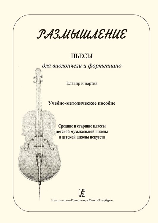 Размышление. Пьесы для виолончели и фп. Клавир и партия. Учеб.-метод. пособие. Ср. и ст. кл. ДМШ и ДШИ