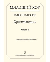 Младший хор. Одноголосие. Хрестоматия. Часть 1