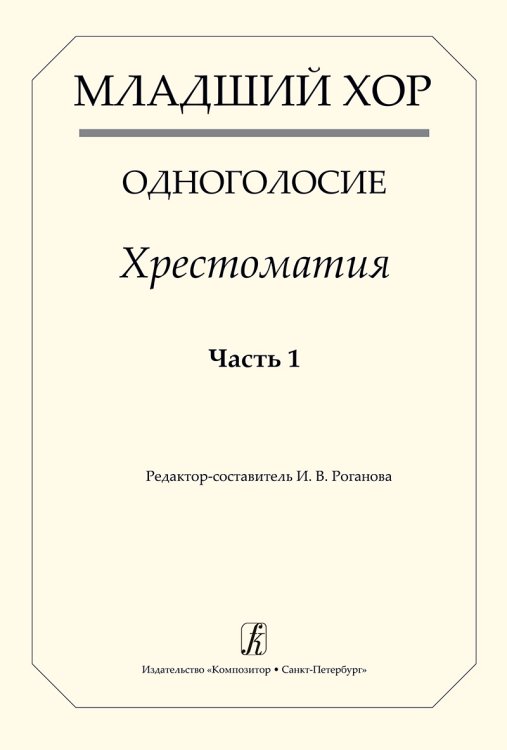 Младший хор. Одноголосие. Хрестоматия. Часть 1