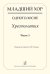 Младший хор. Одноголосие. Хрестоматия. Часть 1