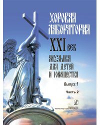 Хоровая лаборатория. XXI век. Музыка для детей и юношества. Выпуск 5. Часть 2