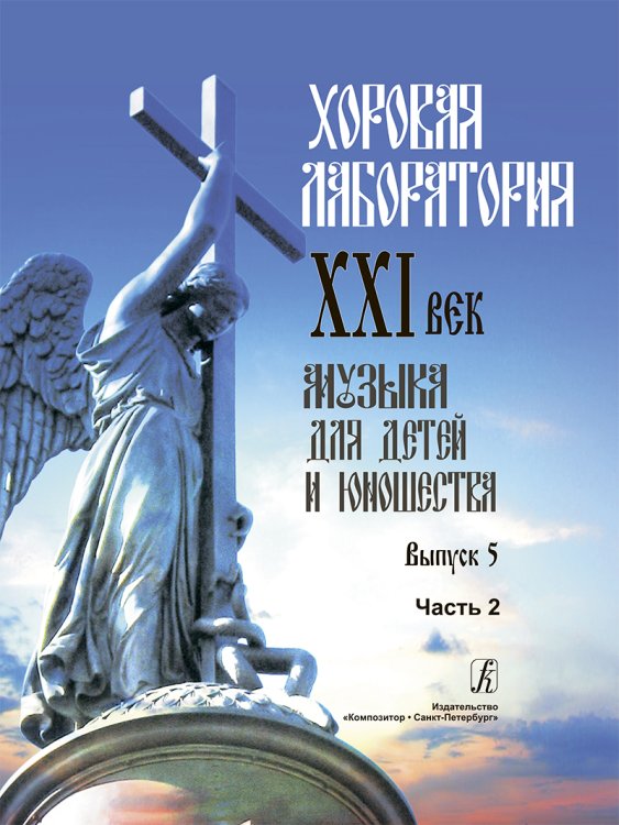 Хоровая лаборатория. XXI век. Музыка для детей и юношества. Выпуск 5. Часть 2