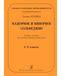 Серия «Хоровое сольфеджио. Интенсивный курс». Мажорное и минорное сольфеджио. Учебное пособие для ДМШ. 12 кл.
