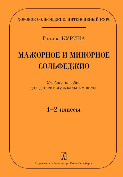 Серия «Хоровое сольфеджио. Интенсивный курс». Мажорное и минорное сольфеджио. Учебное пособие для ДМШ. 12 кл.