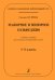 Серия «Хоровое сольфеджио. Интенсивный курс». Мажорное и минорное сольфеджио. Учебное пособие для ДМШ. 12 кл.
