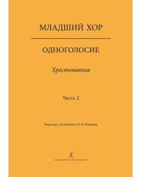 Младший хор. Одноголосие. Хрестоматия. Часть 2 печать на заказ, для заказа, пожалуйста, напишите нам: marketcompozitor.spb.ru