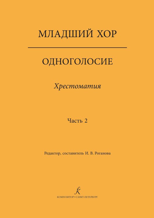 Младший хор. Одноголосие. Хрестоматия. Часть 2 печать на заказ, для заказа, пожалуйста, напишите нам: marketcompozitor.spb.ru