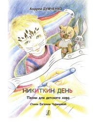Никиткин день. Песни для детского хора. Стихи Е. Чуриковой
