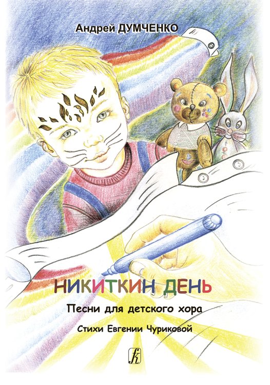 Никиткин день. Песни для детского хора. Стихи Е. Чуриковой