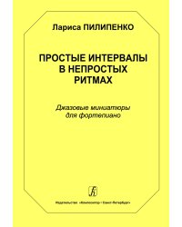 Простые интервалы в непростых ритмах. Джазовые миниатюры для фп. Ср. и ст. кл. ДМШ печать на заказ, для заказа, пожалуйста, напишите нам: marketcompozitor.spb.ru