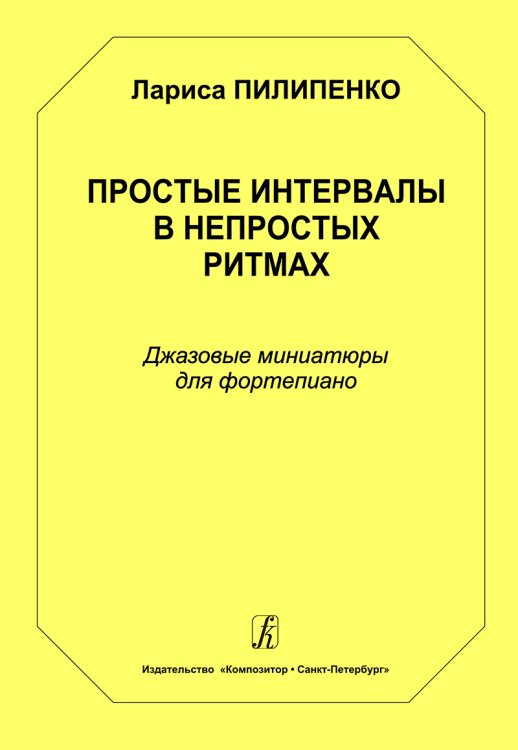 Простые интервалы в непростых ритмах. Джазовые миниатюры для фп. Ср. и ст. кл. ДМШ печать на заказ, для заказа, пожалуйста, напишите нам: marketcompozitor.spb.ru