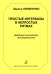 Простые интервалы в непростых ритмах. Джазовые миниатюры для фп. Ср. и ст. кл. ДМШ печать на заказ, для заказа, пожалуйста, напишите нам: marketcompozitor.spb.ru