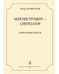 Мой инструмент синтезатор. Избранные пьесы