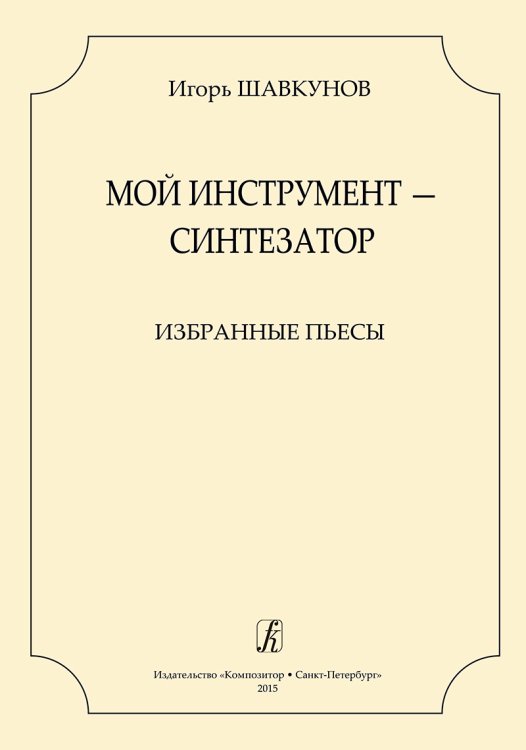 Мой инструмент синтезатор. Избранные пьесы