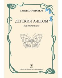 Детский альбом для фп. Ср. кл. ДМШ и ДШИ