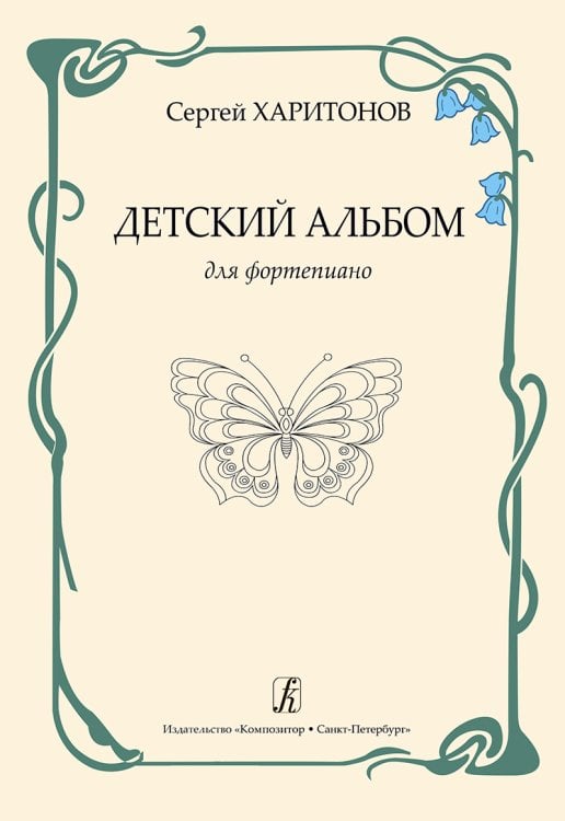Детский альбом для фп. Ср. кл. ДМШ и ДШИ Детский альбом для фп. Ср. кл. ДМШ и ДШИ