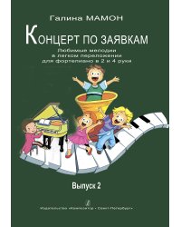 Концерт по заявкам. Вып. 2. Любимые мелодии в легком пере-лож. для фп. в 2 и 4 руки. Учеб. пос. Мл., ср. кл. ДМШ и ДШИ