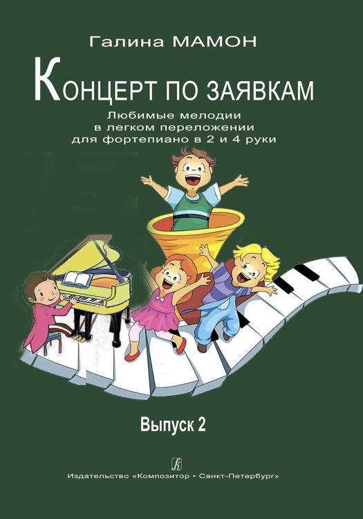 Концерт по заявкам. Вып. 2. Любимые мелодии в легком пере-лож. для фп. в 2 и 4 руки. Учеб. пос. Мл., ср. кл. ДМШ и ДШИ