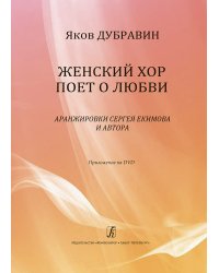 Женский хор поет о любви. Аранжировки С. Екимова. + DVD запись авторского концерта в Б. зале Московской государственной консерватории им. П. И. Чайковского
