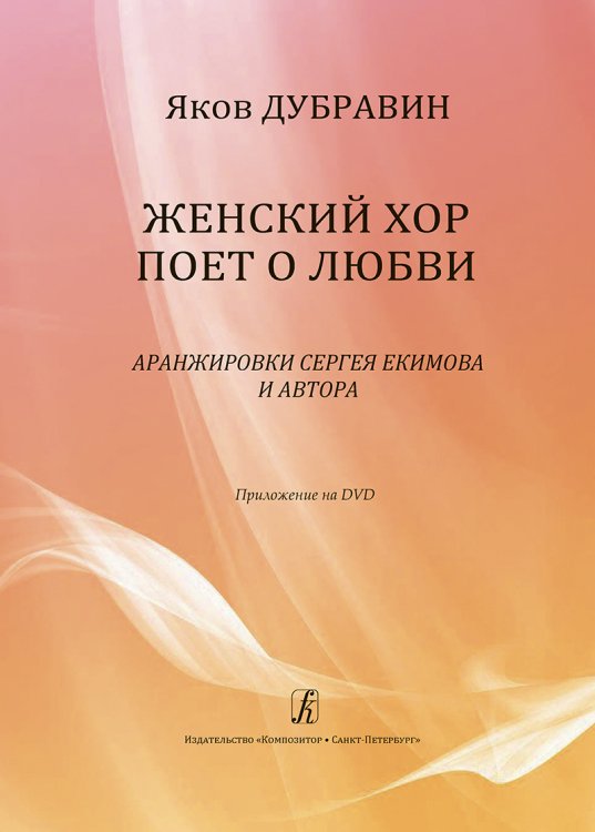 Женский хор поет о любви. Аранжировки С. Екимова. + DVD запись авторского концерта в Б. зале Московской государственной консерватории им. П. И. Чайковского