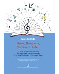 Что, Почему, Зачем и Где. Детские песенки под синтезатор +CD для компьютера: «плюс», «минус» и формат MIDI