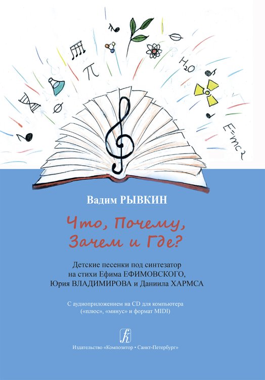 Что, Почему, Зачем и Где. Детские песенки под синтезатор +CD для компьютера: «плюс», «минус» и формат MIDI