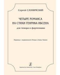 4 романса на стихи Г. Ибсена для тенора и фп.