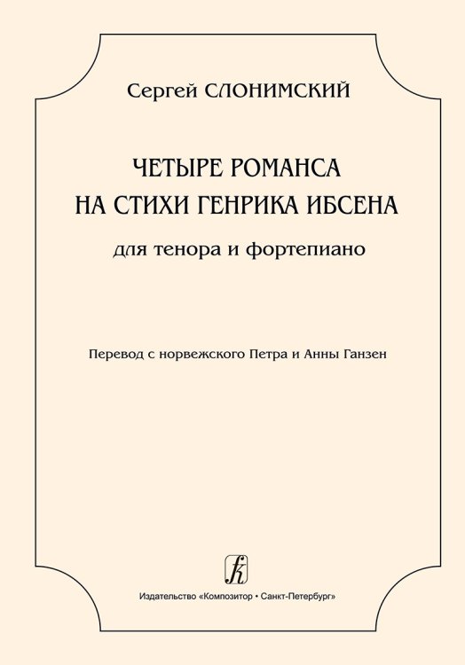 4 романса на стихи Г. Ибсена для тенора и фп.