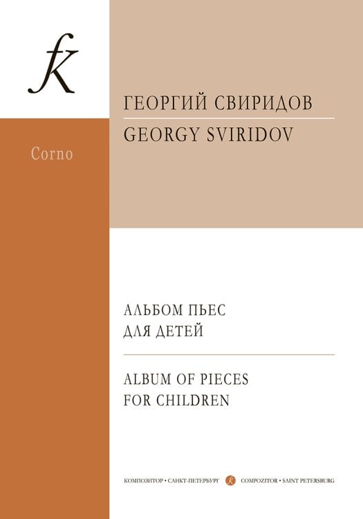 Альбом пьес для детей. Переложение для валторны и фп. Учеб. пос. для ДМШ и муз. колледжей. Клавир и партия