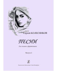 Песни для голоса и фортепиано. Выпуск 2