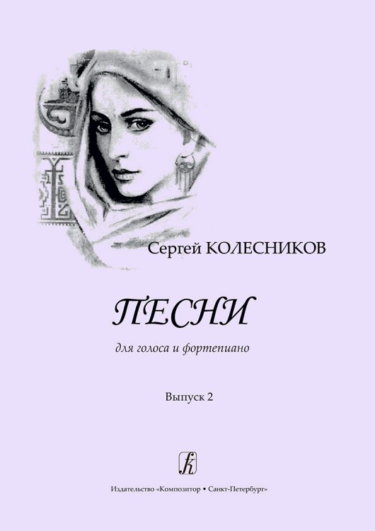 Песни для голоса и фортепиано. Выпуск 2