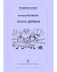 Ехала деревня. Сочинения для младшего и среднего хора с сопровождением