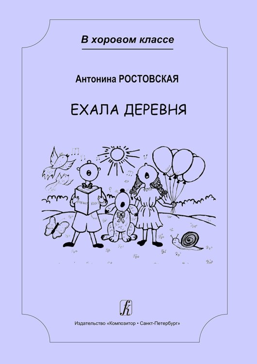 Ехала деревня. Сочинения для младшего и среднего хора с сопровождением