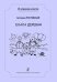 Ехала деревня. Сочинения для младшего и среднего хора с сопровождением