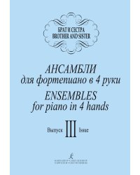 Брат и сестра. Ансамбли для фп. в 4 руки. Вып. 3. Репетртуар ДМШ печать на заказ, для заказа, пожалуйста, напишите нам: marketcompozitor.spb.ru